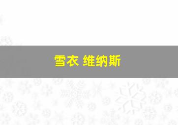 雪衣 维纳斯